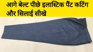 आगे बेल्ट पीछे इलास्टिक पैंट कटिंग सिलाईFront Belt Back Elastic Pant Cutting And Stitching [upl. by Morrill]