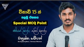 විනාවි 15 න් ඒකක මාන මිනුම් උපකරණ දෝෂ  දෛශික විශේෂ MCQ point  Dhanushka Sampath  PHYCCO [upl. by Ayokahs]