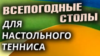 Всепогодный outdoor стол для настольного тенниса  в каких условиях он нужен и в каких нет [upl. by Aicxela558]