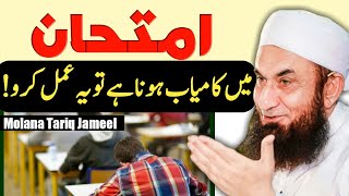 Wazifa for Exam Success  Imtihan Mein Kamyabi Ka wazifa  Molana Tariq Jameel  Saad Creator [upl. by Trebla]