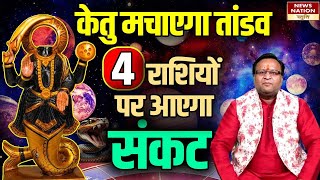 Ketu Dosh  केतु मचाएगा तांडव 4 राशियों पर आएगा संकट। Vastu Dosh।Astrologerharigopalsharma। [upl. by Melita]