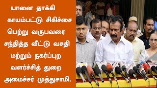 யானை தாக்கி காயம்பட்டு சிகிச்சை பெற்று வருபவரை சந்தித்த வீட்டு வசதி மற்றும் நகர்ப்புற muthusamy [upl. by Nywroc]