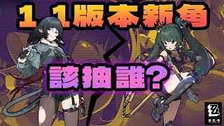 【絕區零】絕區零11版本『青衣和簡』 優先抽誰？ [upl. by Wertz236]