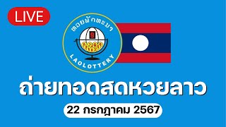 🔴 Live ถ่ายทอดสด หวยลาววันนี้ 22667 ຫວຍລາວ Lao Lottery [upl. by Milda]