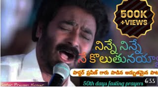 నిన్నే నిన్నే నే కొలుతునయ్యా  ninne ninne ne koluthunayya  Song By paster Praveen Kumar Garu [upl. by Chrisse259]