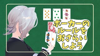 【m HOLDEM】大会に向けてポーカーのルールをおさらいしよう！【新人Vtuber ¦ ほー狼記】 [upl. by Enileuqcaj831]