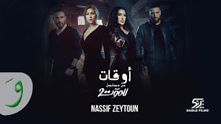 Nassif Zeytoun  Awat Till Death Series Season 2 2022مسلسل للموت الجزء2 ناصيف زيتون  أوقات [upl. by Solohcin]