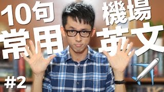 10句常用英文2【機場篇】 10 English Phrases Airport [upl. by Kruse]