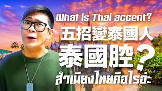 簡單五招成為泰國人 什麼是泰國腔 Whats Thai Accent Chinese｜超強系列 [upl. by Armahs]