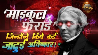 माइकल फैराडे जिन्होंने किये कई जादुई अविष्कार  Michael Faraday Biography in Hindi [upl. by East]