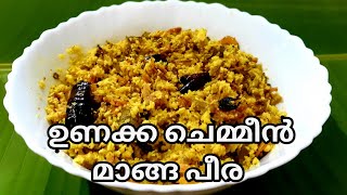 ഉണക്ക ചെമ്മീൻ മാങ്ങ പീര  Unakka Chemmeen Manga Peera  kreala traditional recipe [upl. by Gnahk]