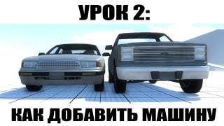 BeamNG Урок 2 Как добавить машину [upl. by Mikes]