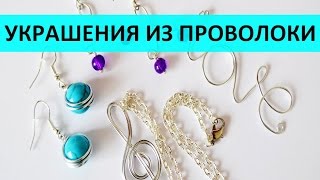 Украшения из проволоки кулон и серьги своими руками [upl. by Adlih]