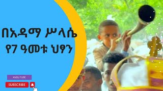 የቅድስት ሥላሴ በዓል ላይ የ7ት ዓመቱ ልጅ ድንቅ ብቃት [upl. by Phillipe]