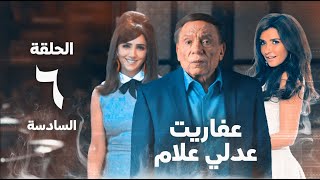 مسلسل عفاريت عدلي علام  عادل امام  مي عمر  الحلقة السادسة  Afarit Adly Alam Series 6 [upl. by Borek]