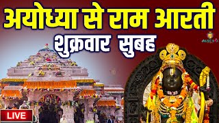 LIVEराम लला के दर्शन अयोध्या से लाइव  राम मंदिर से लाइवRam Mandir ShubhDarshan [upl. by Norris]