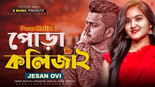 Pora Koliza 2 পোড়া কলিজা ২ Jesan Ovi  Bangla New Song 2024  Bangla Sad Song 2024  Official Song [upl. by Declan]