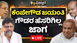 LIVE  Vokkaliga Community War  Kempegowda Jayanti  Congress Government VS HD Devegowda  HDK [upl. by Akirahc]