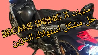 سلبيات becane spring x 2024 [upl. by Jat]