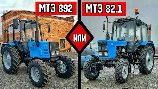 Що краще купити МТЗ 821 або МТЗ 892 [upl. by Mcmurry]