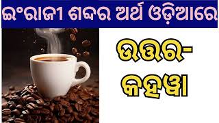 ଇଂରାଜୀ ଶବ୍ଦର ଅର୍ଥ ଓଡ଼ିଆରେ English name odia meaning Odia GK [upl. by Pelligrini]