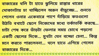 প্রায়শ্চিত্ত  Bengali Audio Story  Bangla Choto Golpo  Bengali Short Story [upl. by Hermia159]