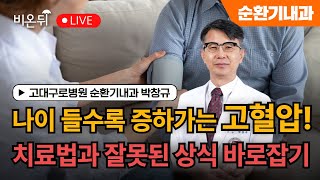 나이가 들수록 증가하는 고혈압 치료법과 잘못된 상식 바로잡기  고대구로병원 순환기내과 박창규 [upl. by Yanetruoc]