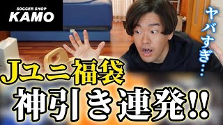 【Jユニ福袋】KAMOの福袋開封したら中身が最高すぎて大興奮！！！！ [upl. by Zakaria252]