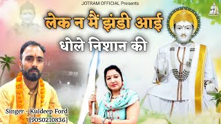 लेक न मैं झंडी आई धोले निशान की  Lek N Main Jhandi Aayi  Kuldeep Ford  New Jotram Bhajan [upl. by Rabbi]