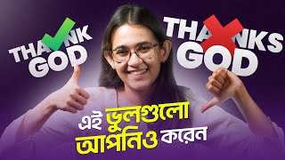 ইংরেজিতে এই ভুলগুলো প্লিজ আর করবেন না ❌  10 Most Common English Mistakes  Munzereen Shahid [upl. by Kinata57]