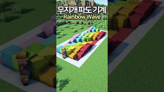 Rainbow Wave Machine 🌈 Minecraft minecraftbuild 마인크래프트 [upl. by Renraw]