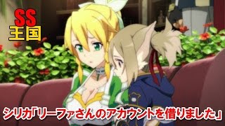 SAO SS シリカ「リーファさんのアカウントを借りました」 [upl. by Repard]