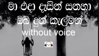 Ma Eda Dasin Sanaha Karaoke without voice මා එදා දෑසින් සනහා ඔබ දුන් [upl. by Moffat28]