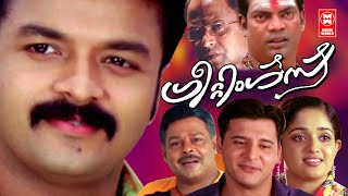 Greetings Malayalam Full Movie  Jayasurya  Kavya Madhavan  Innocent  Siddique  Abbas [upl. by Eelasor]