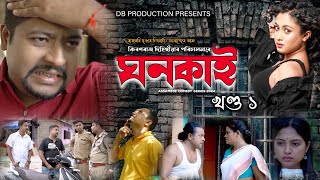 Ghanokai ঘনকাইepisode1 comedyfilms Baruah Entertainment ৷ Season 1 [upl. by Podvin]