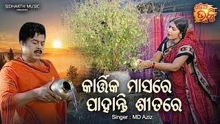 Kartika Masare Pahanti Sitare  Kartika Punei Bhajan  Md Aziz  କାର୍ତ୍ତିକ ମାସରେ ପାହାନ୍ତି  Sidharth [upl. by Seldan22]