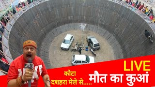 Kotaदशहरे मेले से मौत का कुआं Live 221024 [upl. by Trebmer]