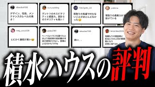 【2024最新】積水ハウスの評判を辛口レビュー！！ [upl. by Onateyac]