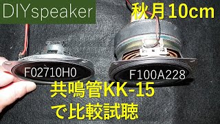 【秋月10cm2種比較】軽い北日本音響と重い東京コーン紙、オリジナル設計共鳴管KK15で空気録音比較試聴 [upl. by Bernardine]