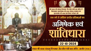 अभिषेक एवं शांतिधारा  बीस पंथी बड़ा मंदिर नागौर राज 221024 आचार्यश्री चैत्यसागर जी महाराज [upl. by Valma]