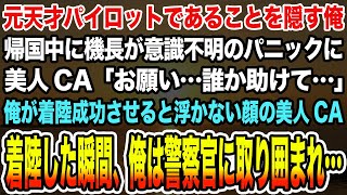 【感動する話】元天才パイロットであることを隠す俺。帰国中に機長が意識不明に美人CA「お願い…誰か助けて…」俺が着陸成功させると浮かない顔の美人CA。着陸した瞬間、俺は警察官に取り囲まれ…【泣ける話】 [upl. by Jill590]