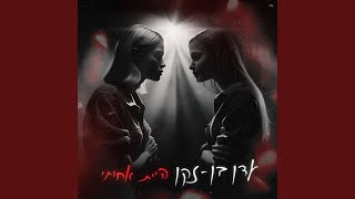 היית אחותי [upl. by Phillip260]