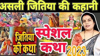 जितिया व्रत कथा jitiya vrat Katha 2023  Shiv Charcha Katha [upl. by Delastre250]