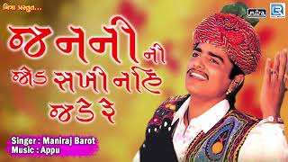 Janni Jod Sakhi Nahi Jade Re  Maniraj Barot  જનની ની જોડ સખી નહિ જડે રે  Superhit Gujarati Bhajan [upl. by Ecirpak779]