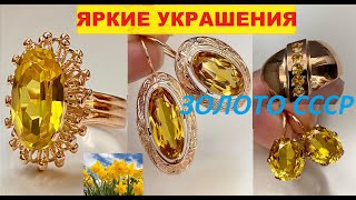 КРАСОТА по СОВЕТСКИ ЯРКИЕТЁПЛЫЕ ВПЕЧАТЛЯЮЩИЕ СОВЕТСКИЕ УКРАШЕНИЯ IMPRESSIVE SOVIET JEWELRY GOLD [upl. by Salisbarry]