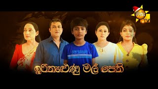 Hiru Tele Films  ඉරිතැණු මල් පෙති  20231209 [upl. by Lawrence]