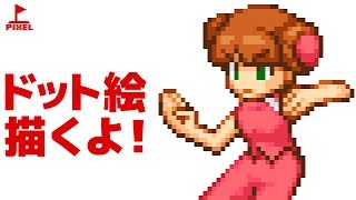 【ドット絵描くよ！】イー・アル・カンフー カンフー娘「スター」 [upl. by Farmelo]