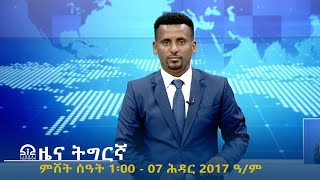 ዜና ትግርኛ  ምሸት ሰዓት 1፡00  07 ሕዳር 2017 ዓም  TigraiTelevision  ቴሌቪዥንትግራይ [upl. by Prader]