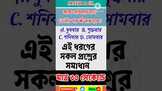 Calendar Math  বার নির্ণয় maths calendar gk gs exam quiz shorts share like comment yt [upl. by Leanatan]