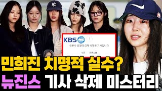 민희진 치명적 실수일까 KBS 뉴진스 기사 삭제 미스터리 [upl. by Neelrad]